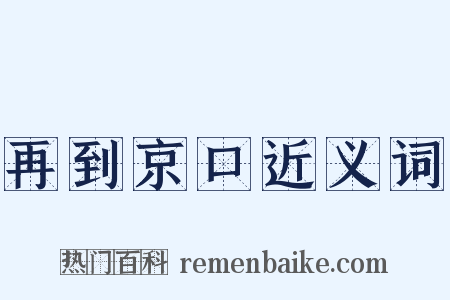 再到京口近义词是什么意思的图片